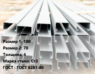 Швеллер гнутый, холоднокатаный 180х70х4 Сталь: Ст3 ГОСТ: ГОСТ 8281-80